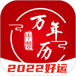 中智万年历app官方版 v6.2.8安卓版