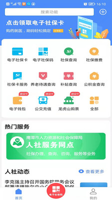 鹰潭智慧人社app