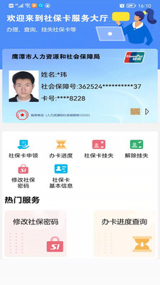 鹰潭智慧人社app