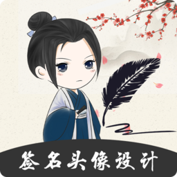 个性签名设计大师安卓最新版 v4.4.12