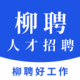 柳聘人才网