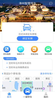漳州智慧停车app