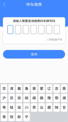 漳州智慧停车app