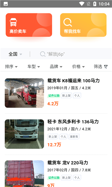 二手货车交易市场app