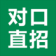对口直招