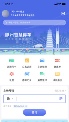 滕州智慧停车app