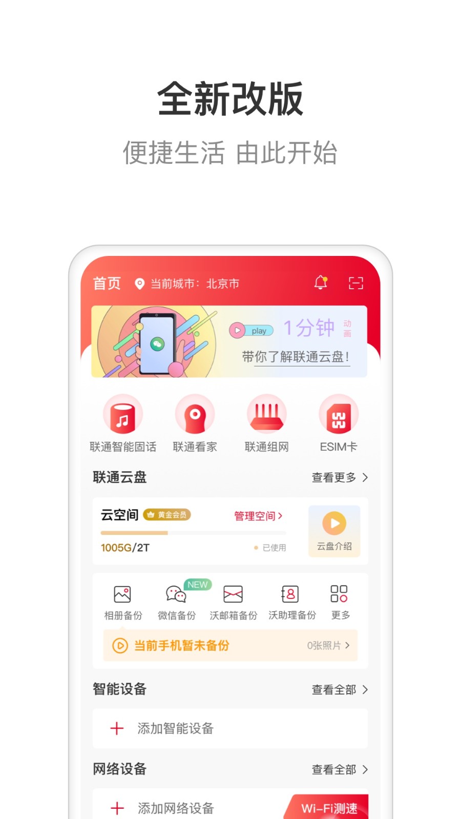 联通智家app