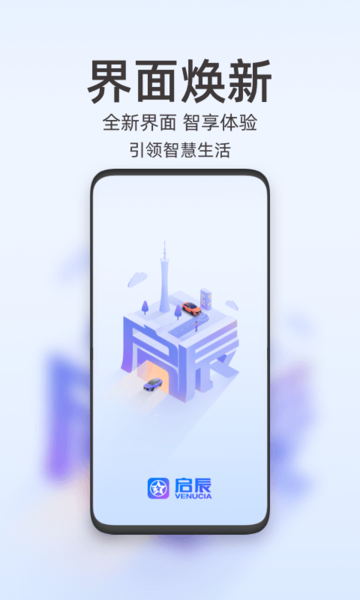 启辰智联app
