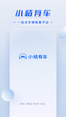 小桔有车app