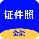 全能证件照大师去广告安卓版 v2.4.3	