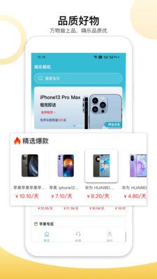 嗨乐租机app