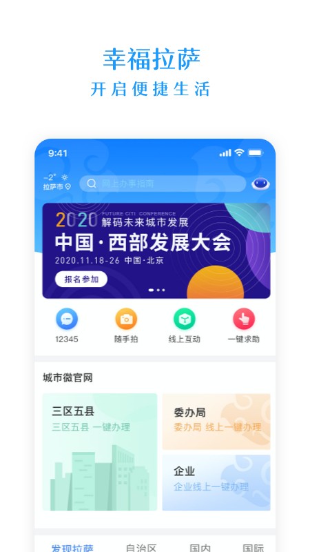 幸福拉萨app