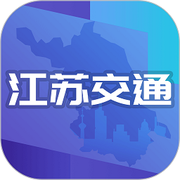 江苏交通云平台最新版 v1.7.1安卓版