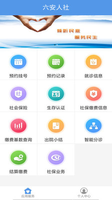 六安人社app