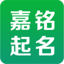 嘉铭宝宝起名取名app官方版 v5.3.5安卓版