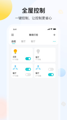 雅观灯控app