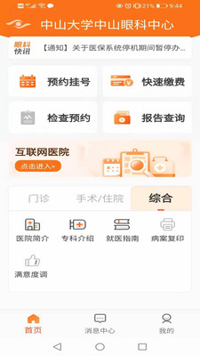 中山眼科中心app