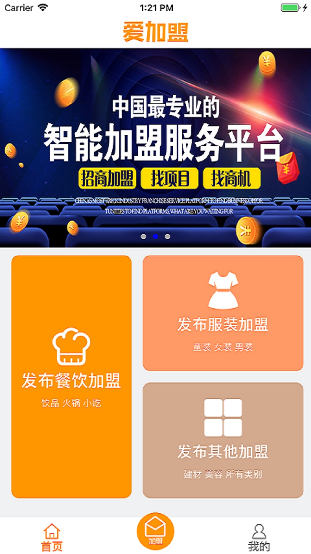 爱加盟app