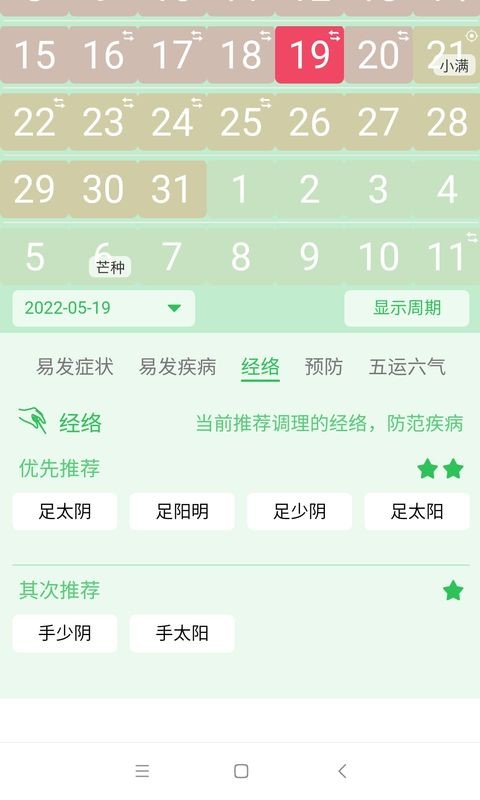 先知日历app