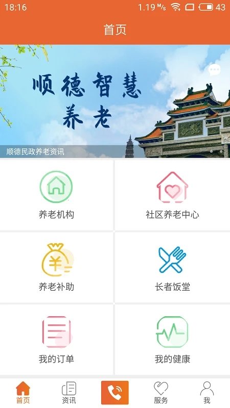 顺德智慧养老app