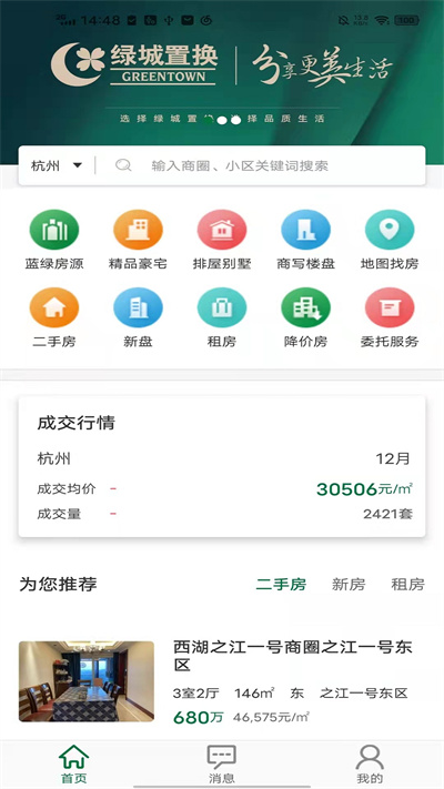 绿城置换app