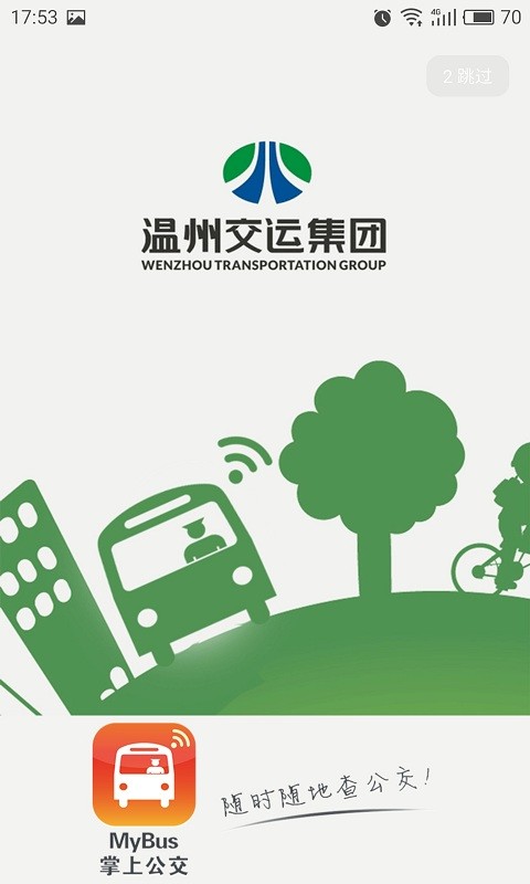 温州公交app