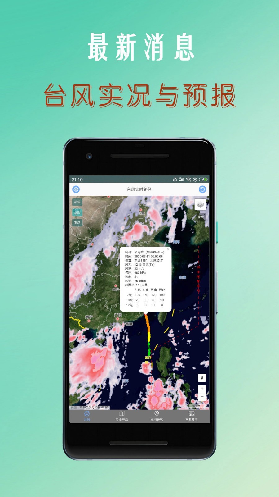 台风速报app