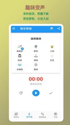 悟空修音app