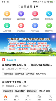 门窗幕墙英才网app