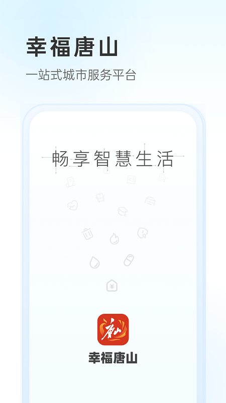 幸福唐山app