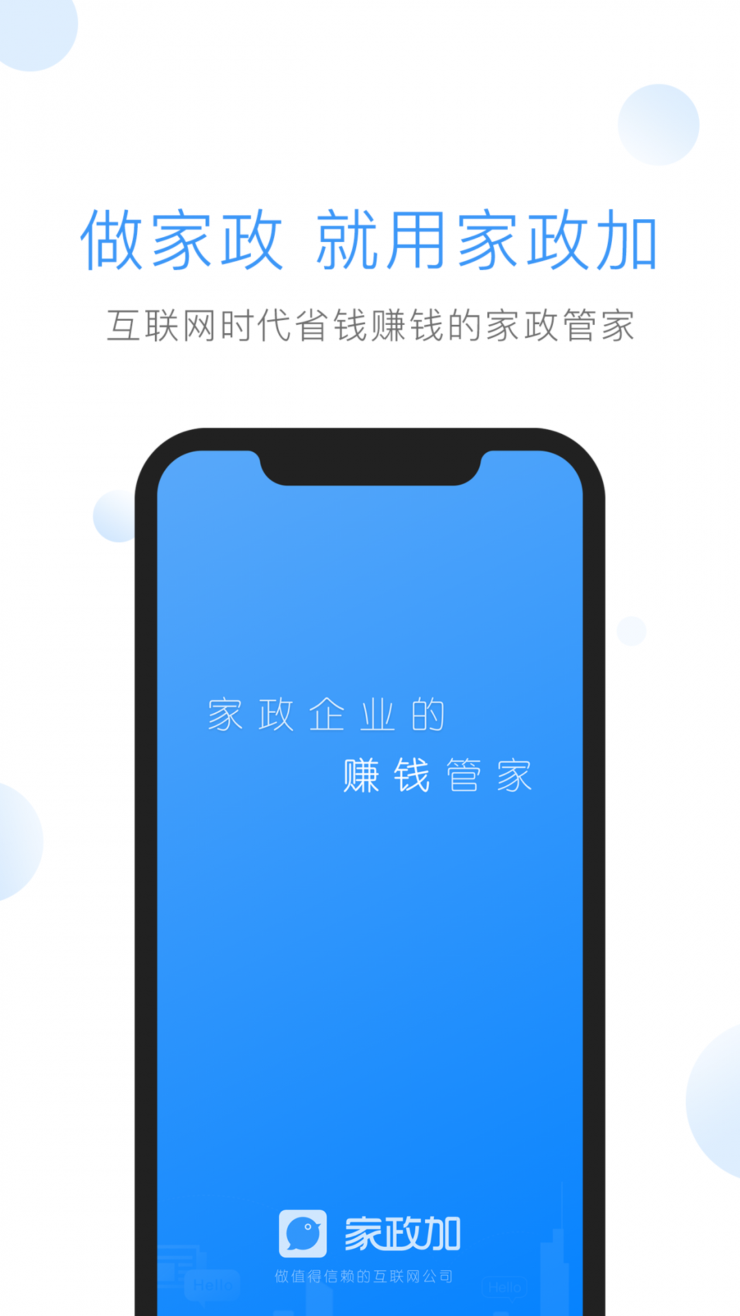 家政加app