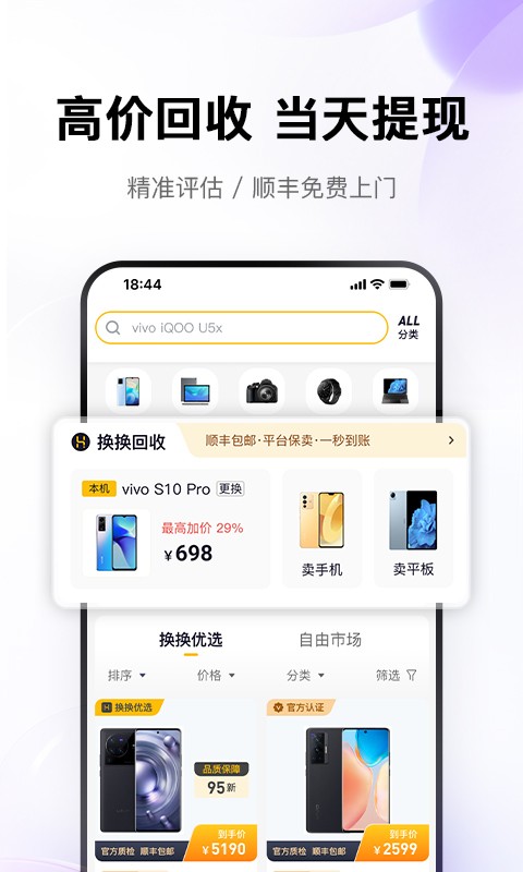 换换二手app