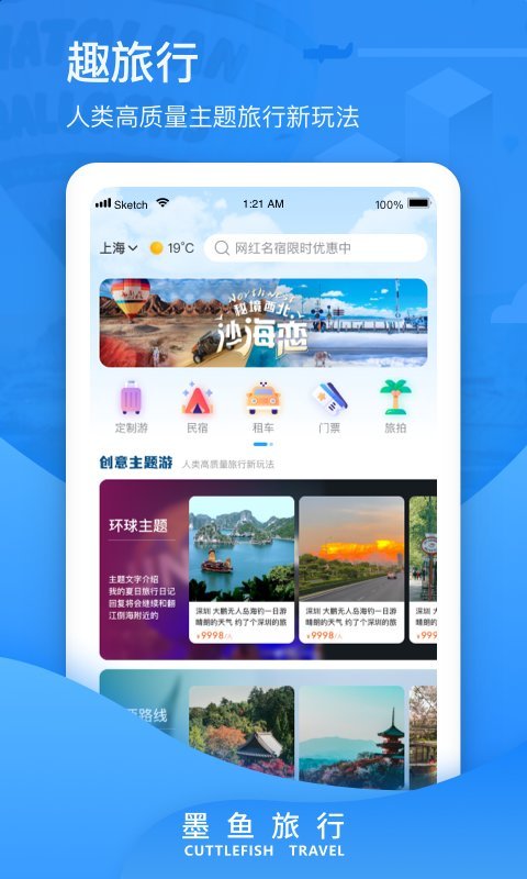 墨鱼旅行app