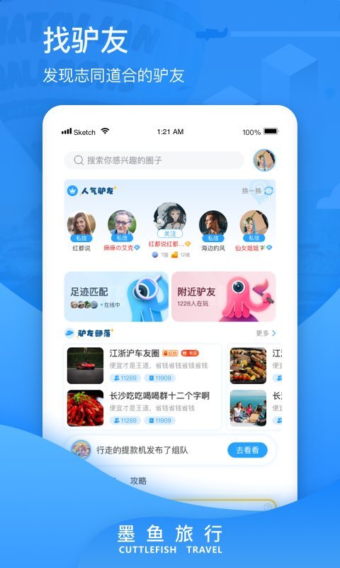 墨鱼旅行app