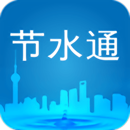 节水通app官方版 v3.7.5安卓版