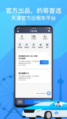 天津出租司机端app
