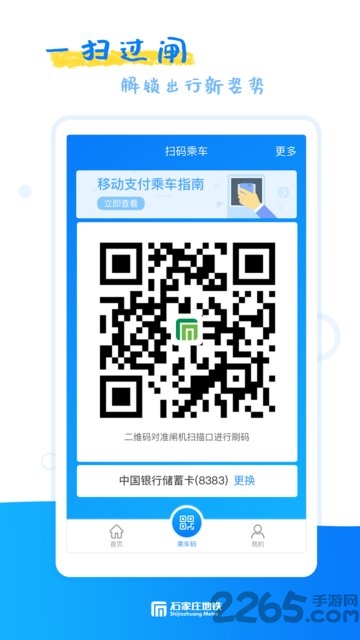 石家庄轨道交通app