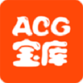 acg宝库