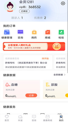 谷医堂健康app