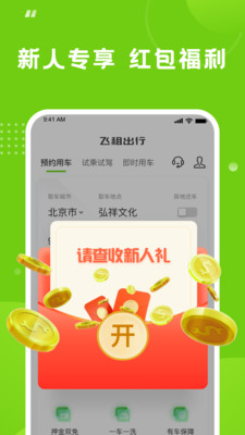 飞租出行app