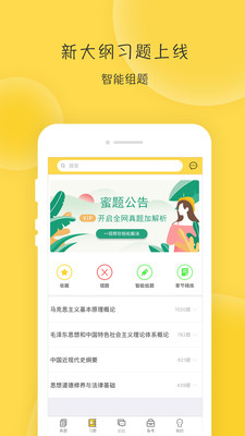 蜜题考研政治app