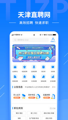 天津直聘网app