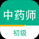 初级中药师百分题库