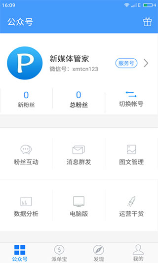 新媒体管家app