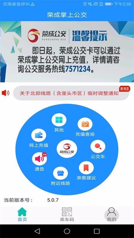 荣成掌上公交app