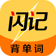 闪记背单词app官方版 v1.0.0安卓版