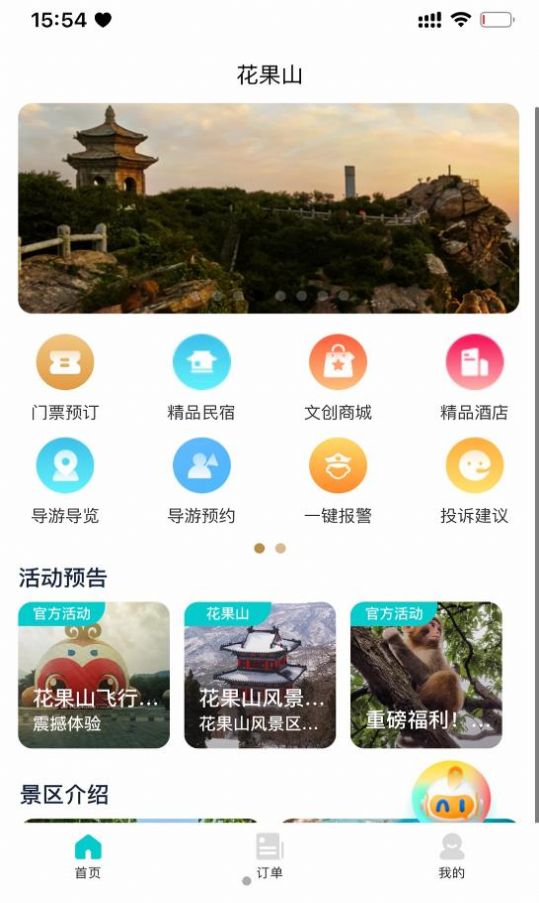 智游花果山app