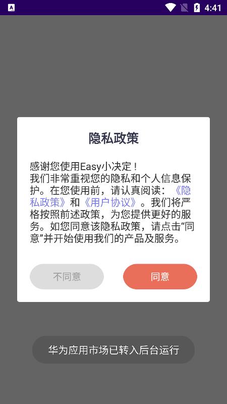 Easy小决定app