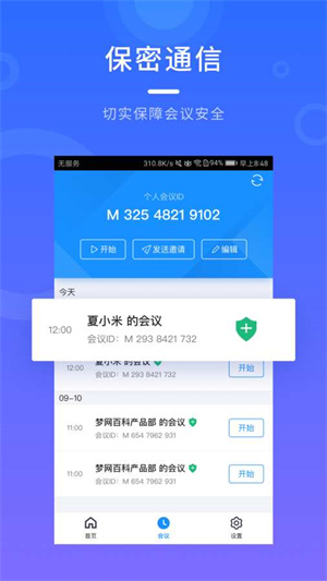 梦网云会议企业版app