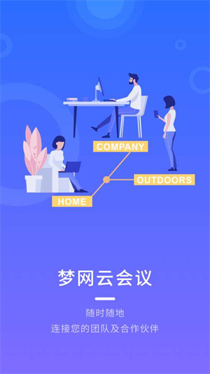 梦网云会议企业版app